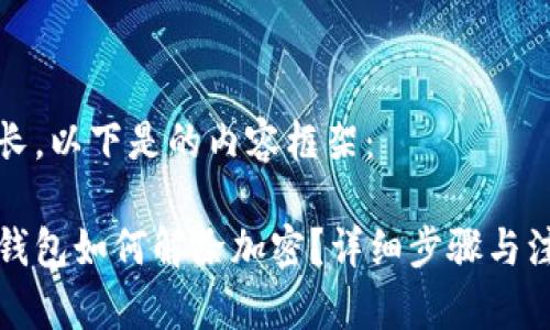 內(nèi)容較長(zhǎng)，以下是的內(nèi)容框架：

狗狗幣錢包如何解除加密？詳細(xì)步驟與注意事項(xiàng)