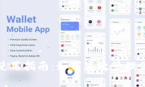 : 小狐錢包使用指南：如何高效管理你的數(shù)字資產(chǎn)