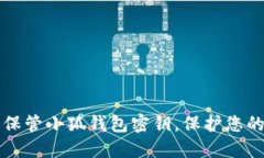 如何安全保管小狐錢包密