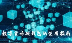 數(shù)字貨幣硬錢包的使用指