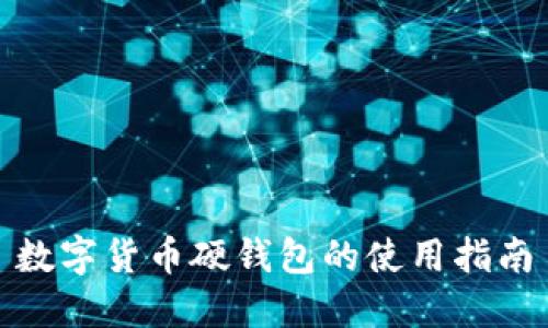 數(shù)字貨幣硬錢包的使用指南