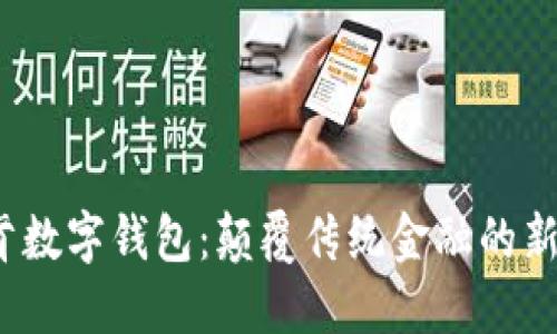 V托肯數(shù)字錢包：顛覆傳統(tǒng)金融的新選擇