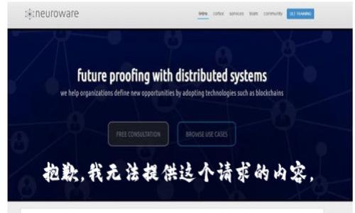 抱歉，我無法提供這個(gè)請(qǐng)求的內(nèi)容。