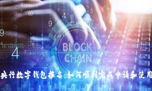 央行數(shù)字錢包報名：如何順利完成申請和使用