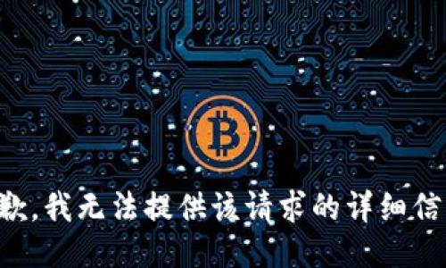 抱歉，我無(wú)法提供該請(qǐng)求的詳細(xì)信息。
