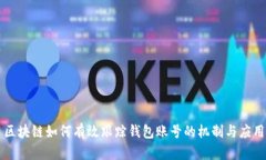 區(qū)塊鏈如何有效跟蹤錢包