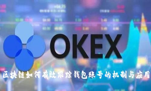 區(qū)塊鏈如何有效跟蹤錢包賬號的機(jī)制與應(yīng)用