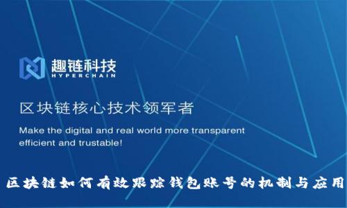區(qū)塊鏈如何有效跟蹤錢包賬號的機(jī)制與應(yīng)用