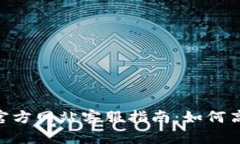 MetaMask官方網(wǎng)站客服指南：