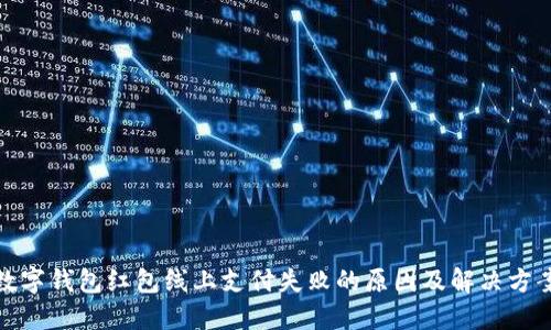 數(shù)字錢包紅包線上支付失敗的原因及解決方案