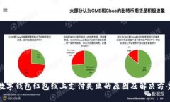 數(shù)字錢包紅包線上支付失