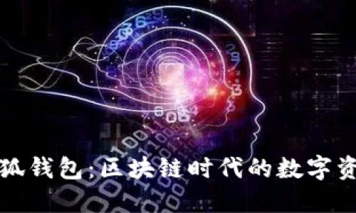 中本聰里的小狐錢包：區(qū)塊鏈時代的數(shù)字資產(chǎn)管理新選擇