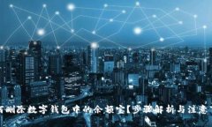 如何刪除數(shù)字錢包中的余