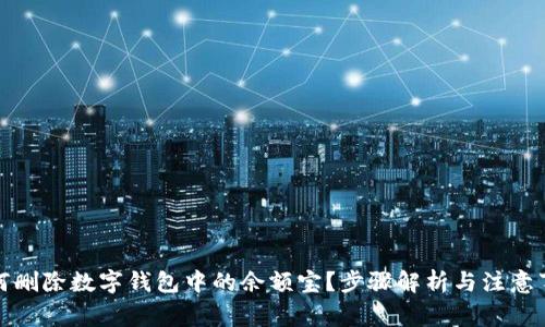 如何刪除數(shù)字錢(qián)包中的余額寶？步驟解析與注意事項(xiàng)
