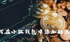 如何在小狐錢包中添加酷