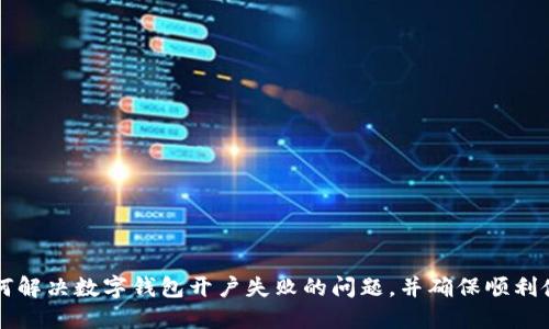 如何解決數(shù)字錢包開戶失敗的問題，并確保順利使用
