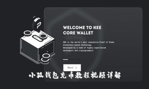 小狐錢包充幣教程視頻詳解