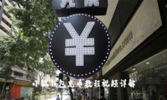 小狐錢包充幣教程視頻詳