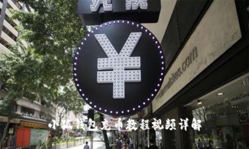 小狐錢包充幣教程視頻詳解