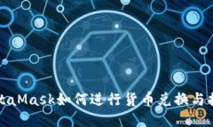 MetaMask如何進行貨幣兌換與