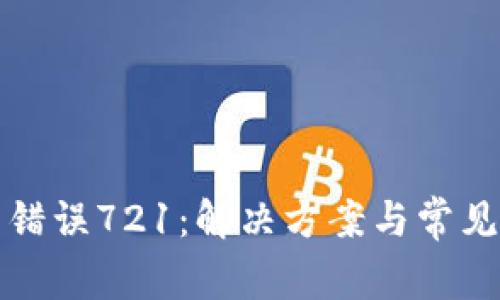小狐錢包錯誤721：解決方案與常見問題解析