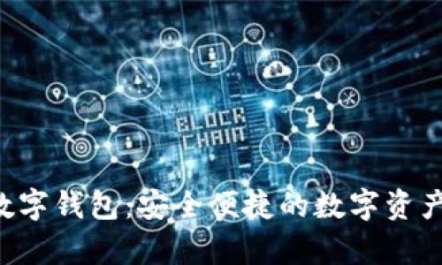 biyapay數(shù)字錢包：安全便捷的數(shù)字資產(chǎn)管理工具