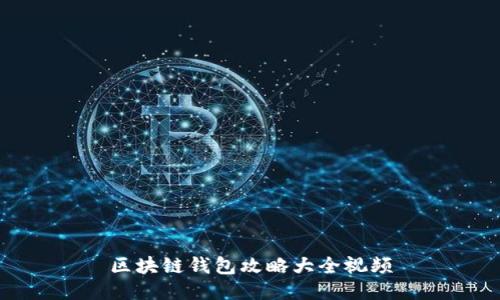區(qū)塊鏈錢包攻略大全視頻