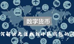 如何解決無法找到小狐錢