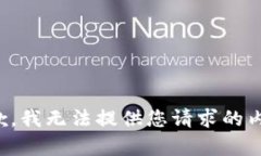 抱歉，我無法提供您請(qǐng)求