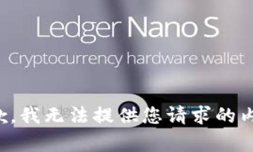 抱歉，我無法提供您請求的內(nèi)容。