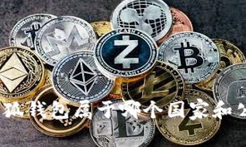 : 小狐錢包屬于哪個(gè)國(guó)家和公司？