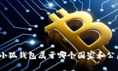 : 小狐錢包屬于哪個(gè)國家和