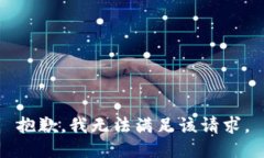 抱歉，我無法滿足該請(qǐng)求