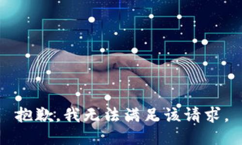抱歉，我無(wú)法滿足該請(qǐng)求。