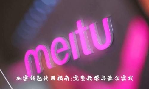 加密錢包使用指南：完整教學(xué)與最佳實(shí)踐