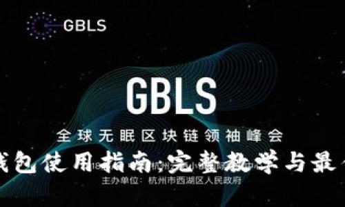 加密錢包使用指南：完整教學(xué)與最佳實(shí)踐