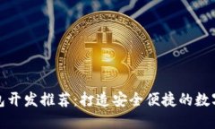 贛州區(qū)塊鏈錢包開發(fā)推薦