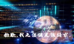 抱歉，我無法滿足該請求