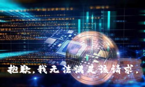 抱歉，我無法滿足該請求。