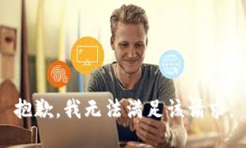 抱歉，我無法滿足該請求。