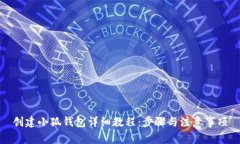 創(chuàng)建小狐錢包詳細教程：