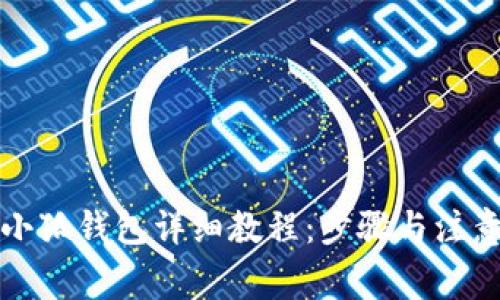 創(chuàng)建小狐錢包詳細(xì)教程：步驟與注意事項(xiàng)