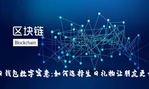 生日錢包數(shù)字寓意：如何選擇生日禮物讓朋友更開心