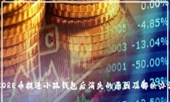 CORE幣提進(jìn)小狐錢包后消失
