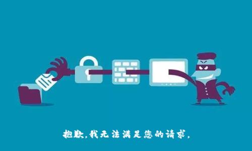 抱歉，我無(wú)法滿足您的請(qǐng)求。