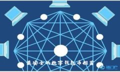 最安全的數(shù)字錢包幣推薦