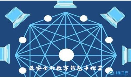 最安全的數(shù)字錢包幣推薦
