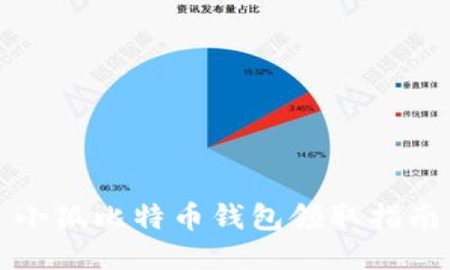 小狐比特幣錢包領(lǐng)取指南