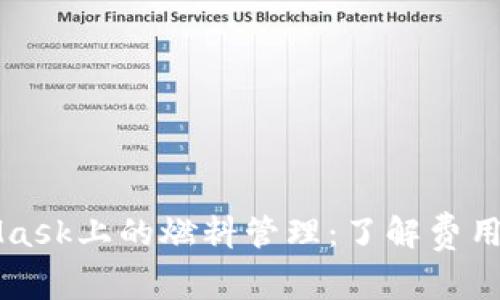 MetaMask上的燃料管理：了解費(fèi)用和方法