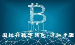如何申請中國銀行數(shù)字錢